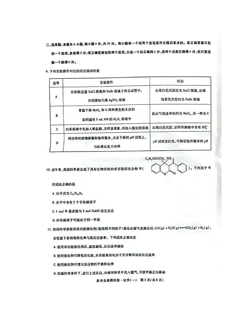 2022海南高三下学期高考全真模拟卷（一）化学试题 (含答案)03