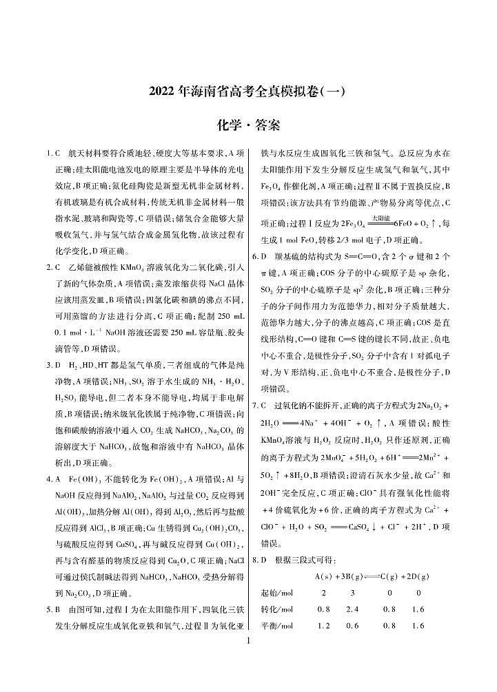 2022海南高三下学期高考全真模拟卷（一）化学试题 (含答案)01