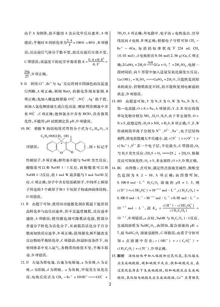 2022海南高三下学期高考全真模拟卷（一）化学试题 (含答案)02