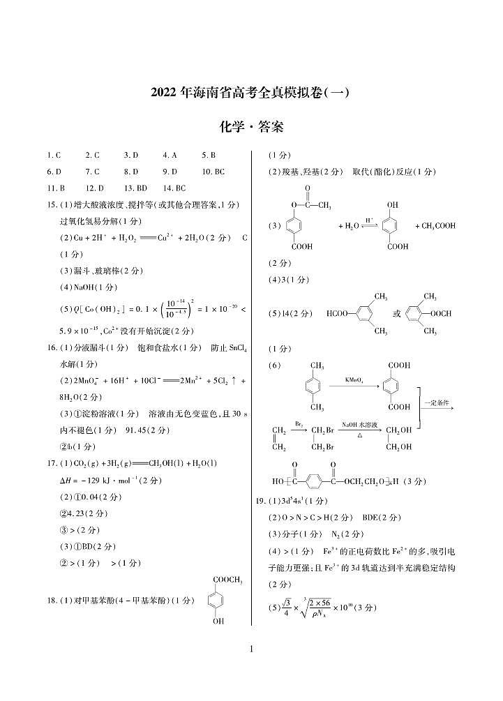 2022海南高三下学期高考全真模拟卷（一）化学试题 (含答案)01