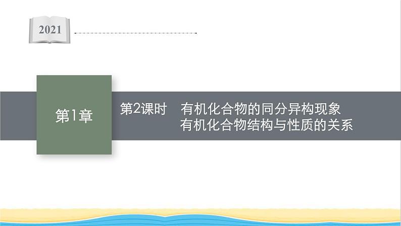 高中化学第1章有机化合物的结构与性质烃第2节第2课时有机化合物的同分异构现象有机化合物结构与性质的关系课件鲁科版选择性必修301