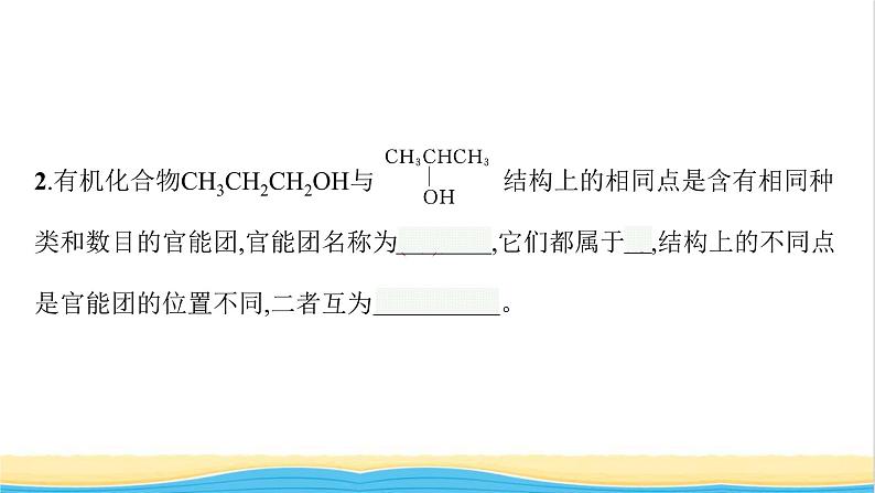 高中化学第1章有机化合物的结构与性质烃第2节第2课时有机化合物的同分异构现象有机化合物结构与性质的关系课件鲁科版选择性必修305