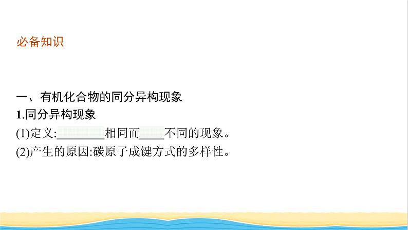 高中化学第1章有机化合物的结构与性质烃第2节第2课时有机化合物的同分异构现象有机化合物结构与性质的关系课件鲁科版选择性必修306