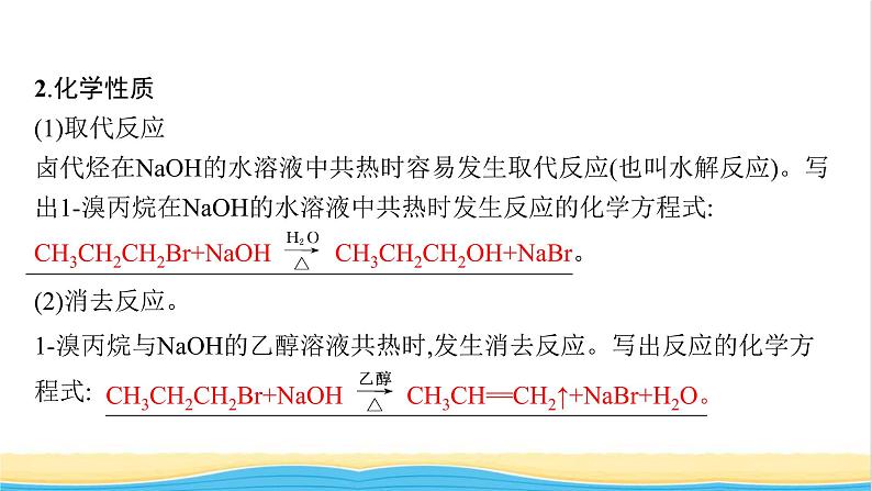 高中化学第2章官能团与有机化学反应烃的衍生物第1节第2课时有机化学反应类型的应用__卤代烃的性质和制备课件鲁科版选择性必修307