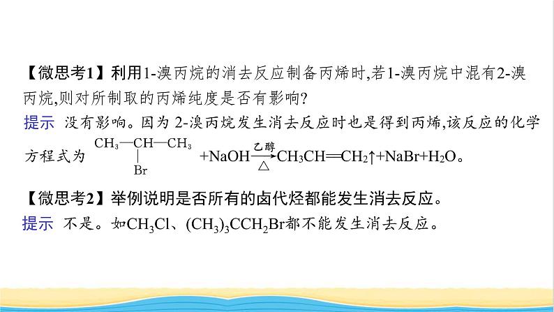 高中化学第2章官能团与有机化学反应烃的衍生物第1节第2课时有机化学反应类型的应用__卤代烃的性质和制备课件鲁科版选择性必修308