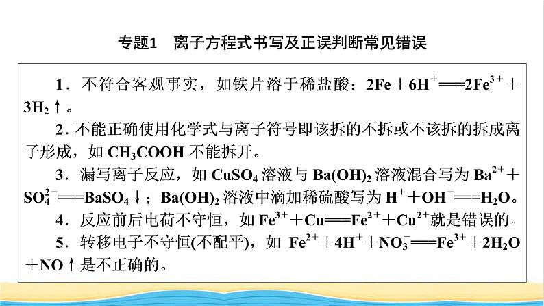 高中化学第1章物质及其变化章末素能提升课件人教版必修第一册第6页