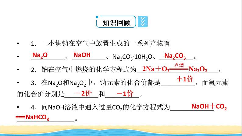 高中化学第2章海水中的重要元素__钠和氯第1节第2课时钠的几种化合物焰色试验课件新人教版必修第一册06