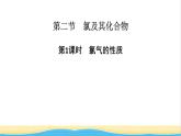 高中化学第2章海水中的重要元素__钠和氯第2节第1课时氯气的性质课件新人教版必修第一册