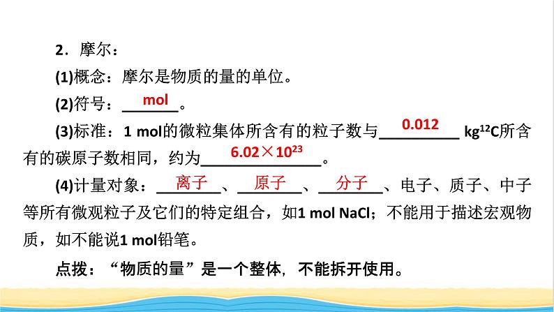 高中化学第2章海水中的重要元素__钠和氯第3节第1课时物质的量的单位__摩尔课件人教版必修第一册第8页
