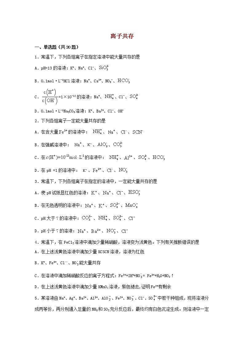 2022届高考化学一轮复习常考题型06离子共存含解析第1页