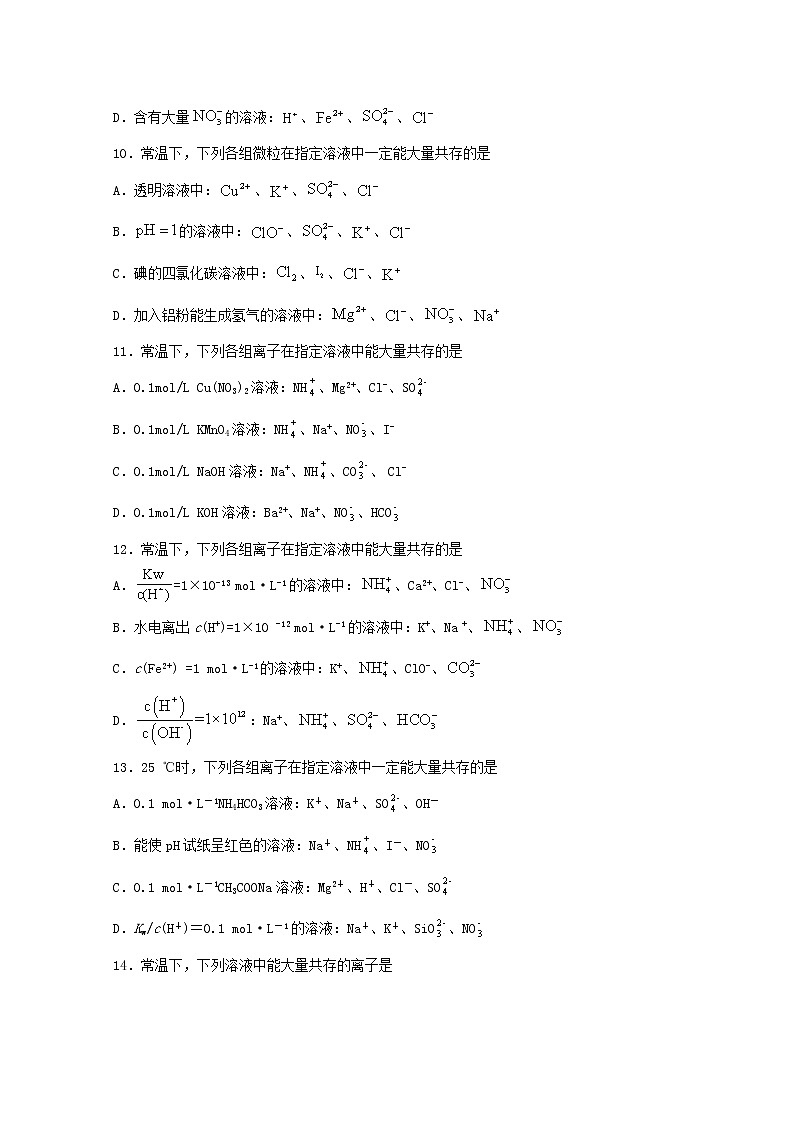2022届高考化学一轮复习常考题型06离子共存含解析第3页