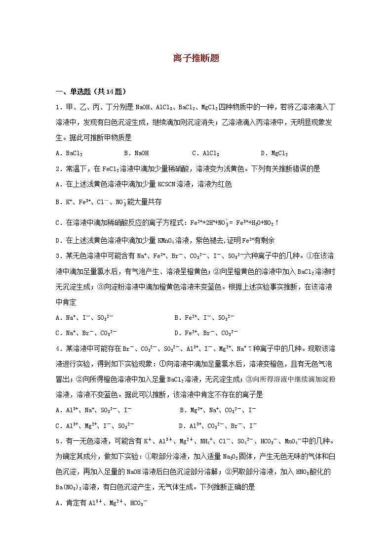 2022届高考化学一轮复习常考题型07离子推断题含解析第1页