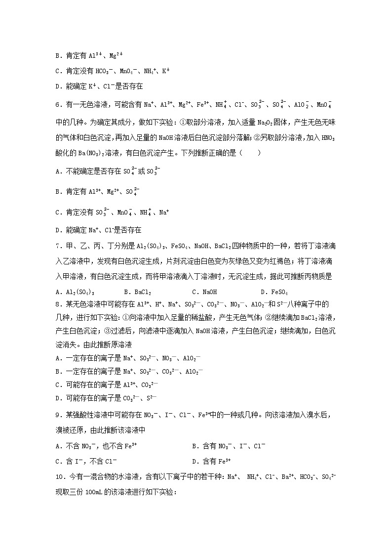 2022届高考化学一轮复习常考题型07离子推断题含解析第2页