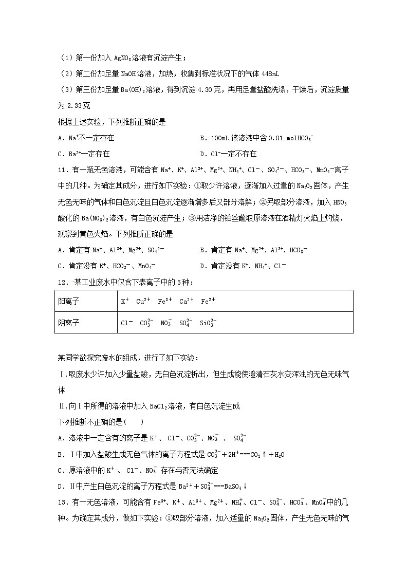 2022届高考化学一轮复习常考题型07离子推断题含解析第3页