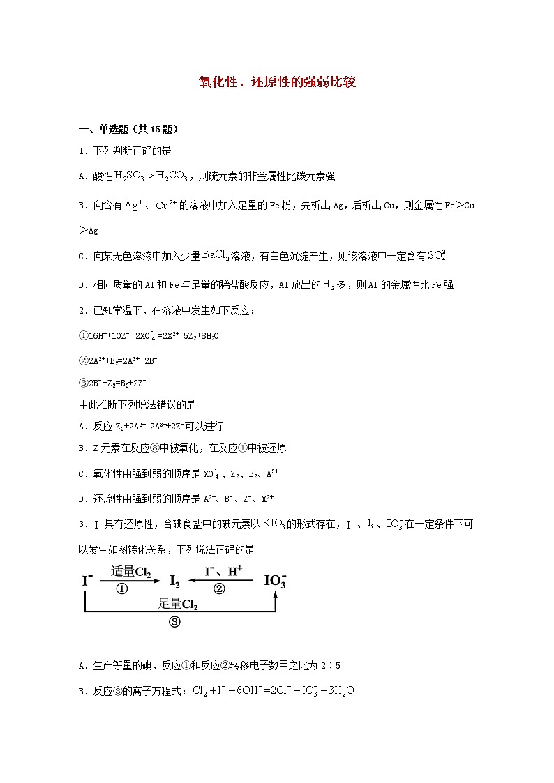 2022届高考化学一轮复习常考题型09氧化性还原性的强弱比较含解析第1页