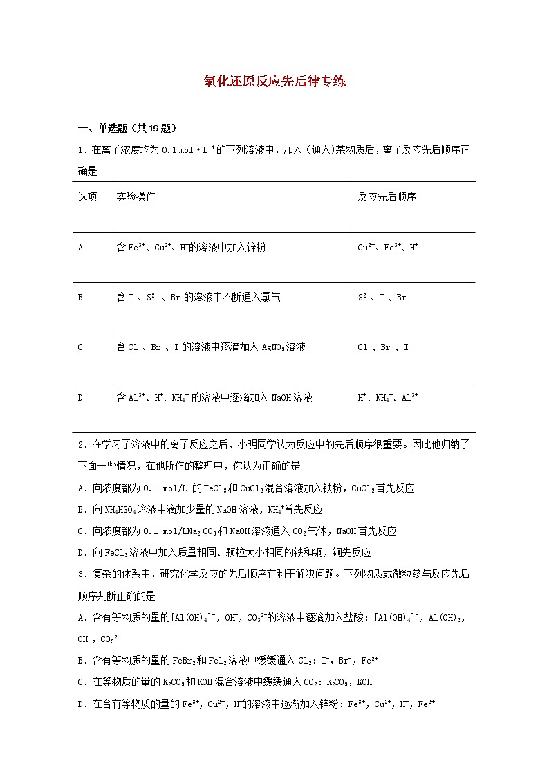 2022届高考化学一轮复习常考题型10氧化还原反应先后规律专练含解析第1页