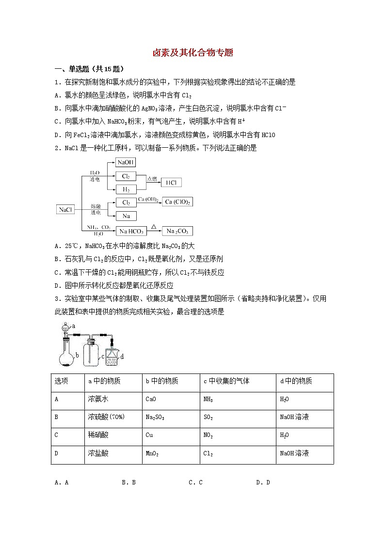 2022届高考化学一轮复习常考题型17卤素及其化合物专题含解析第1页