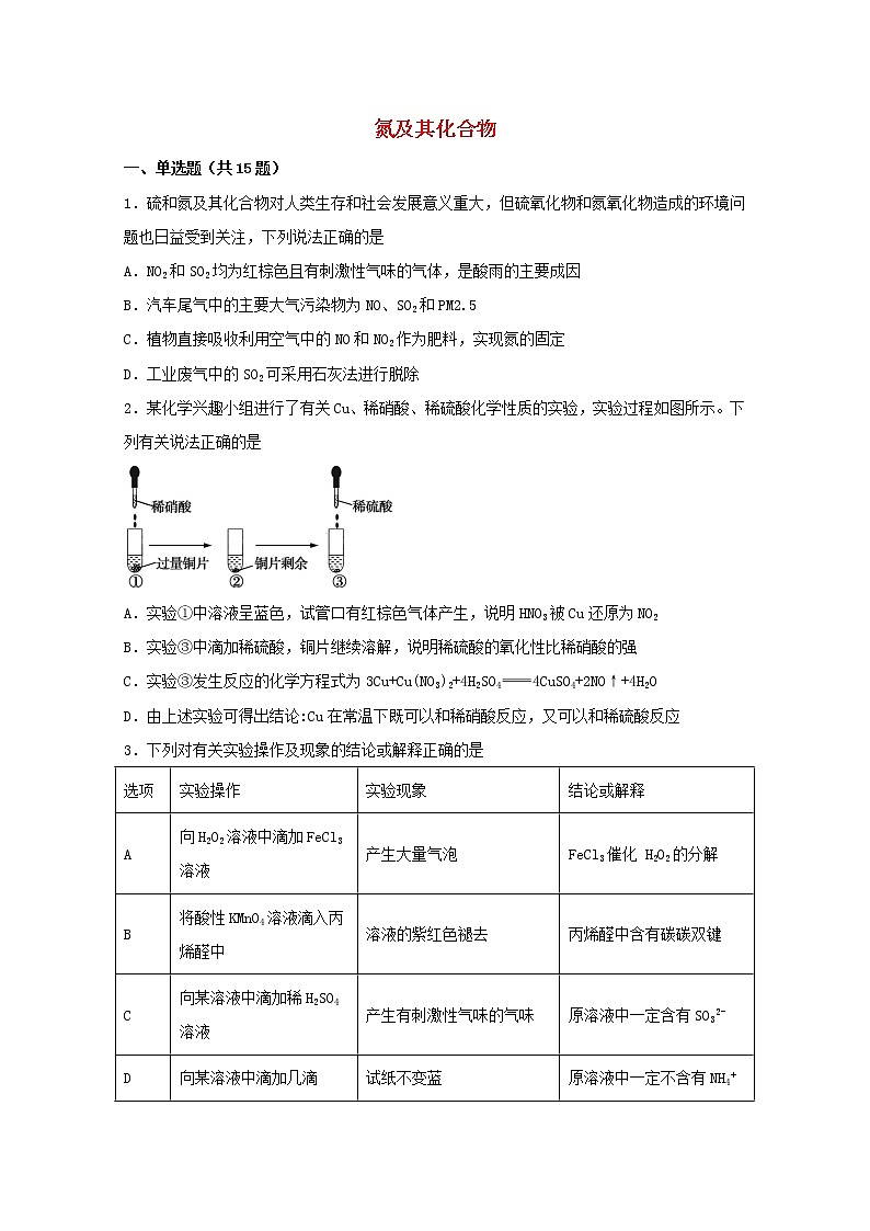 2022届高考化学一轮复习常考题型18氮及其化合物含解析第1页