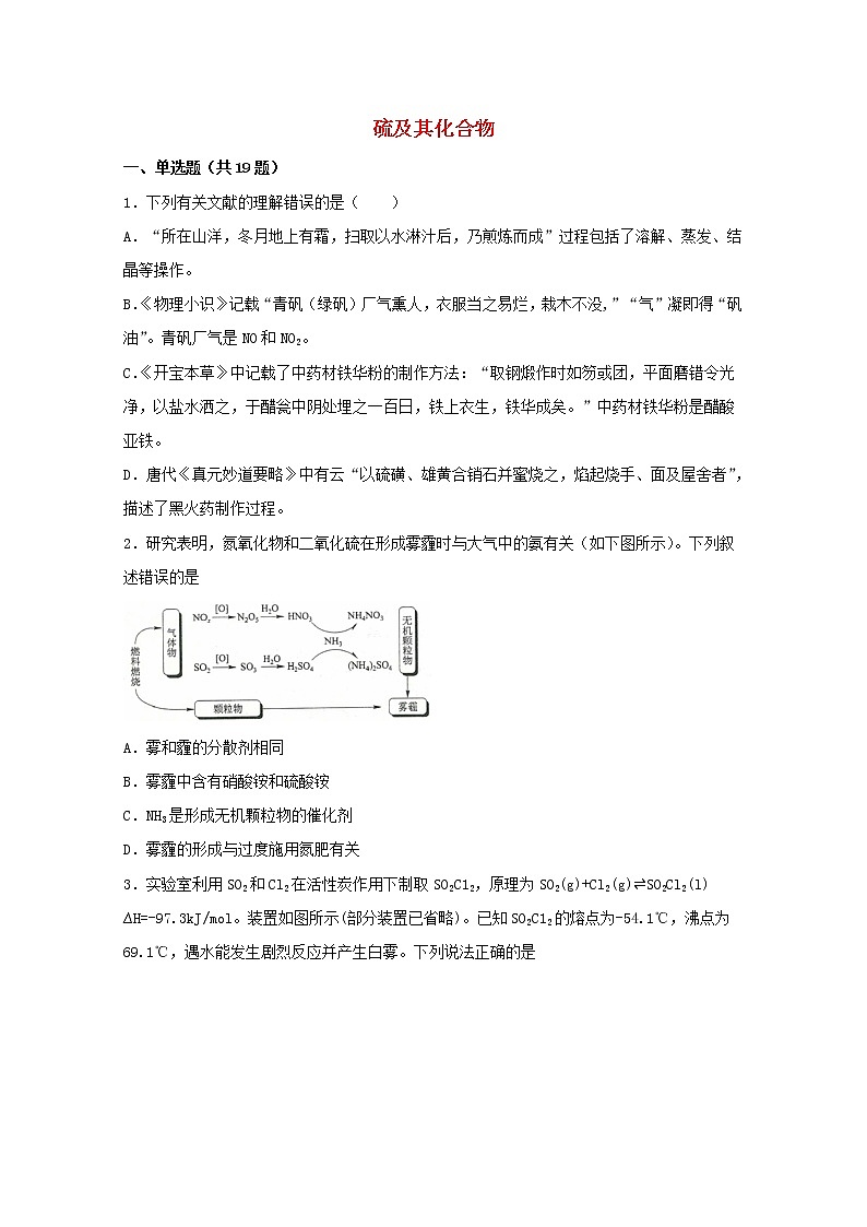 2022届高考化学一轮复习常考题型19硫及其化合物含解析第1页