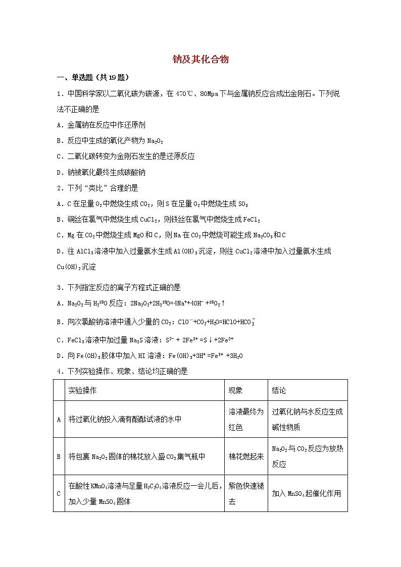 2022届高考化学一轮复习常考题型23钠及其化合物含解析第1页
