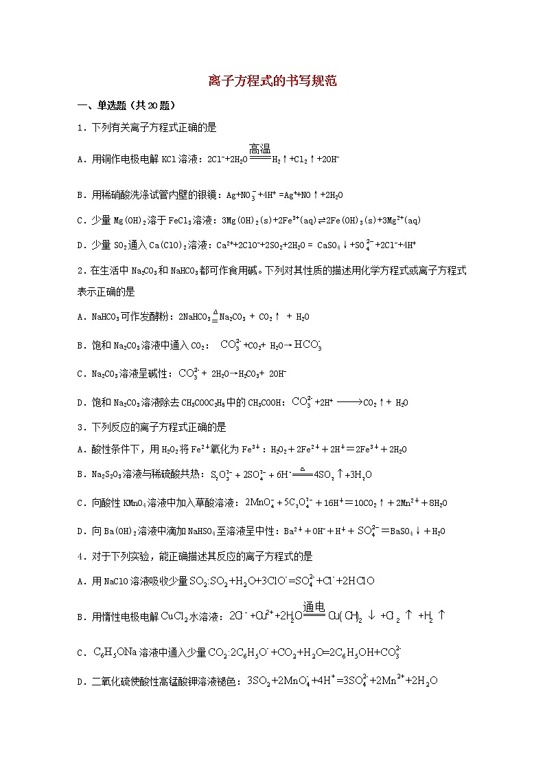2022届高考化学一轮复习常考题型05离子方程式的书写规范含解析第1页