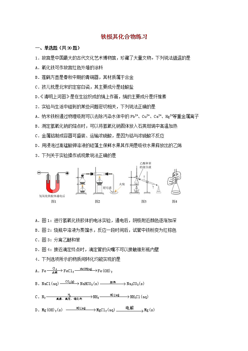 2022届高考化学一轮复习常考题型26铁极其化合物练习含解析第1页