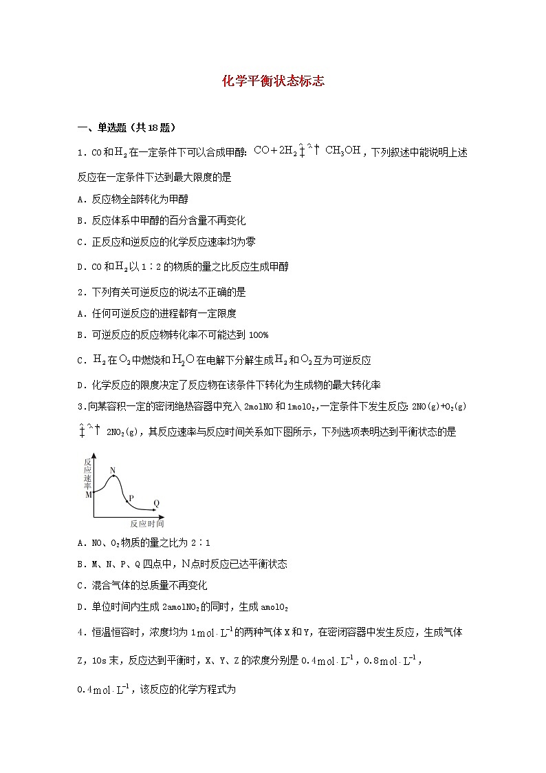 2022届高考化学一轮复习常考题型35化学平衡状态标志含解析01