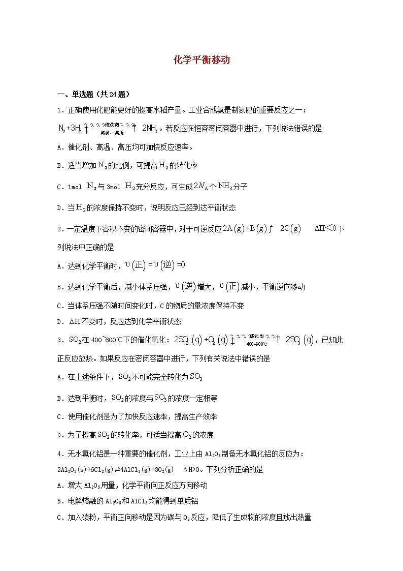 2022届高考化学一轮复习常考题型36化学平衡移动含解析01