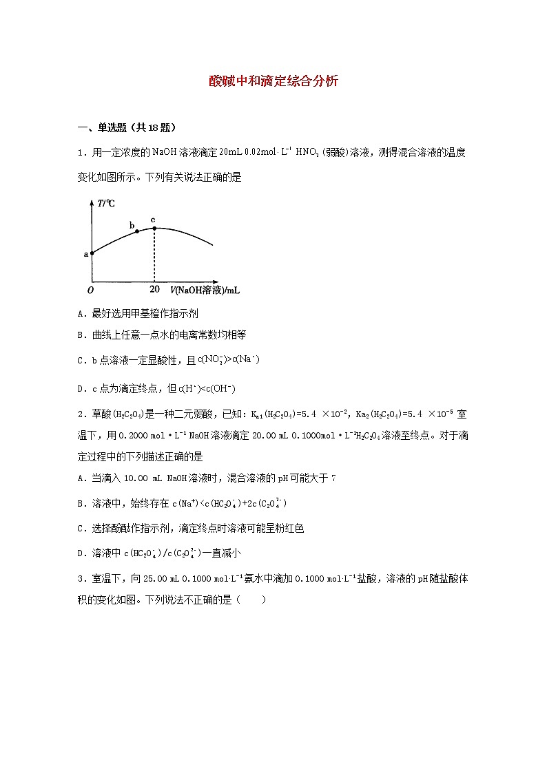 2022届高考化学一轮复习常考题型45酸碱中和滴定综合分析含解析01
