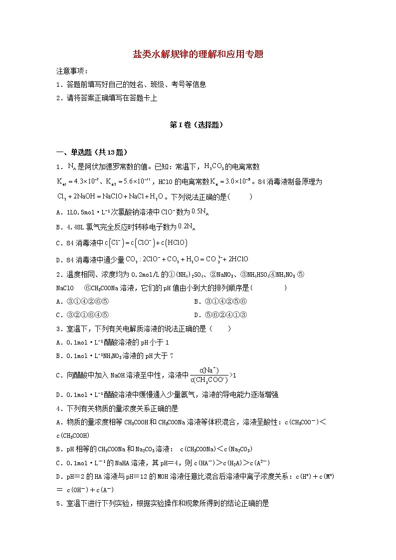 2022届高考化学一轮复习常考题型48盐类水解规律的理解和应用专题含解析01