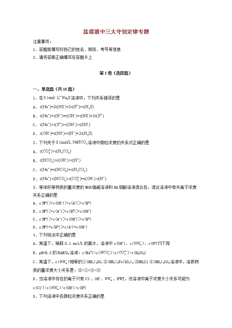 2022届高考化学一轮复习常考题型49盐溶液中三大守恒定律专题含解析01