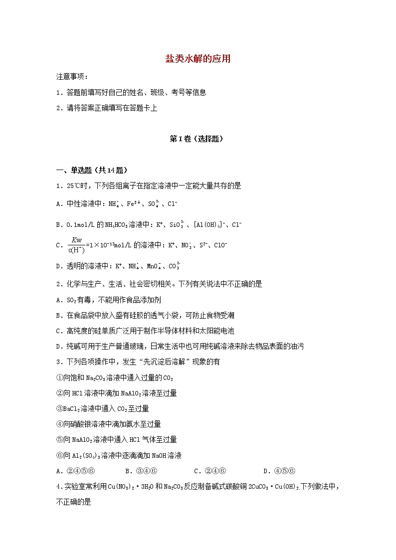 2022届高考化学一轮复习常考题型53盐类水解的应用含解析01