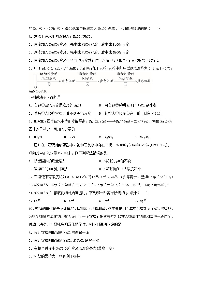2022届高考化学一轮复习常考题型58沉淀的溶解与生成过程含解析第2页