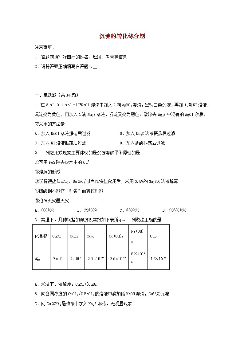 2022届高考化学一轮复习常考题型60沉淀的转化综合题含解析第1页