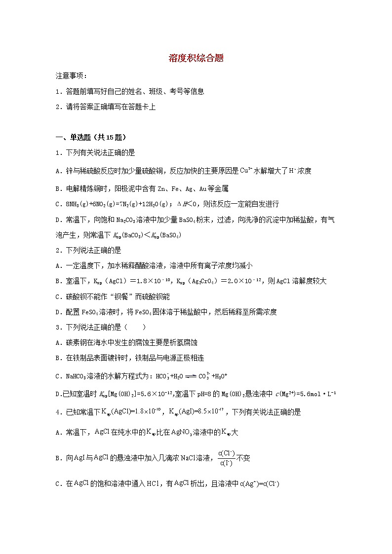 2022届高考化学一轮复习常考题型64溶度积综合题含解析第1页