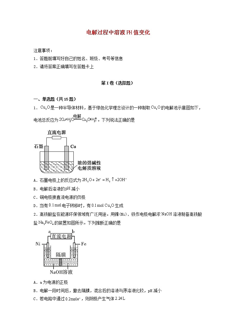 2022届高考化学一轮复习常考题型76电解过程中溶液PH值变化含解析01