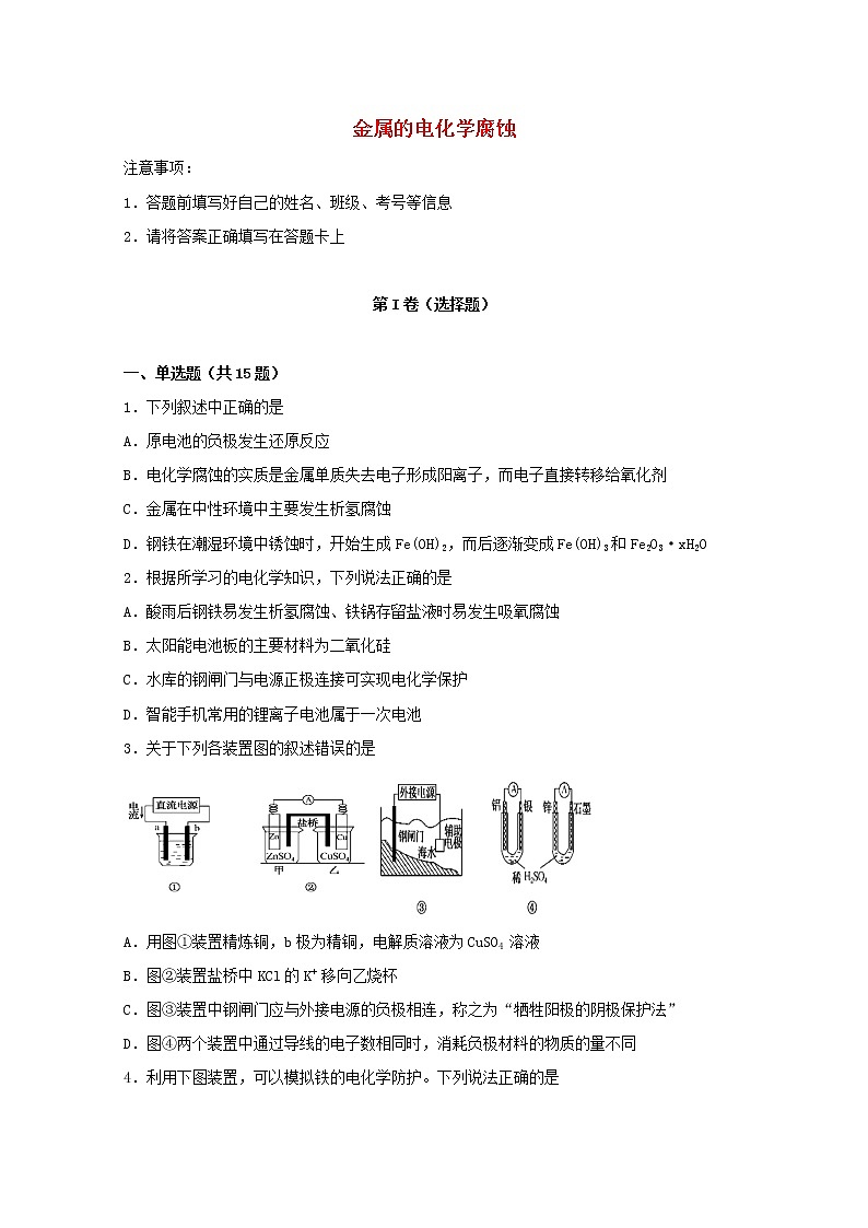 2022届高考化学一轮复习常考题型81金属的电化学腐蚀含解析第1页