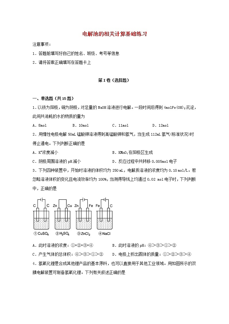 2022届高考化学一轮复习常考题型83电解池的相关计算基础练习含解析01