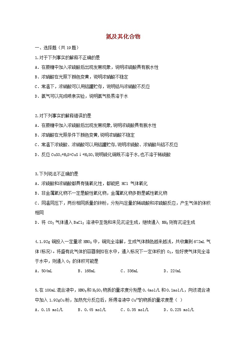 2022届高三化学一轮复习考点特训氮及其化合物含解析第1页