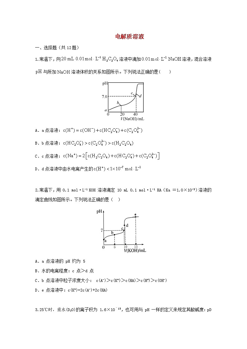 2022届高三化学一轮复习考点特训电解质溶液1含解析 试卷01
