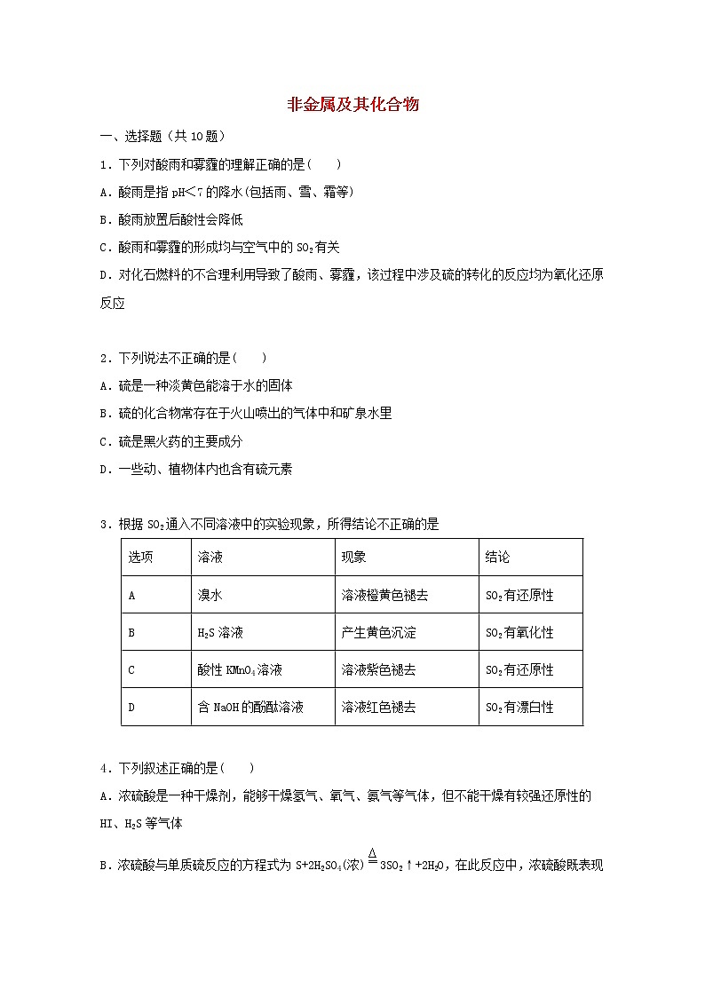2022届高三化学一轮复习考点特训非金属及其化合物3含解析 试卷01