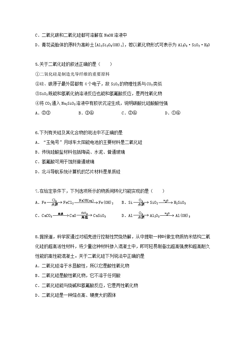 2022届高三化学一轮复习考点特训硅及其化合物含解析 试卷02