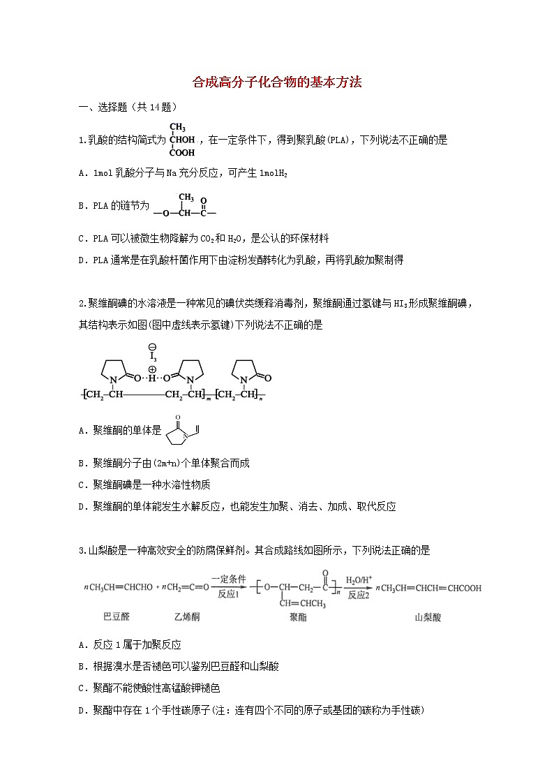 2022届高三化学一轮复习考点特训合成高分子化合物的基本方法含解析第1页
