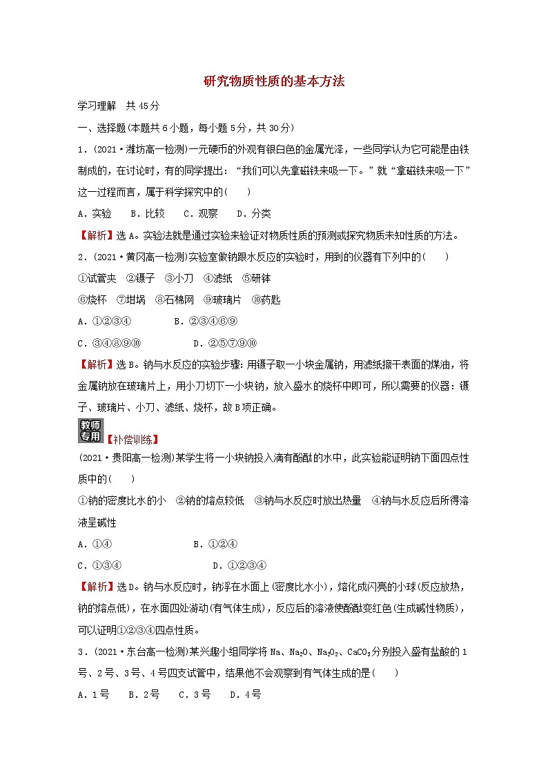 福建专用高中化学课时练2研究物质性质的基本方法含解析鲁科版必修101