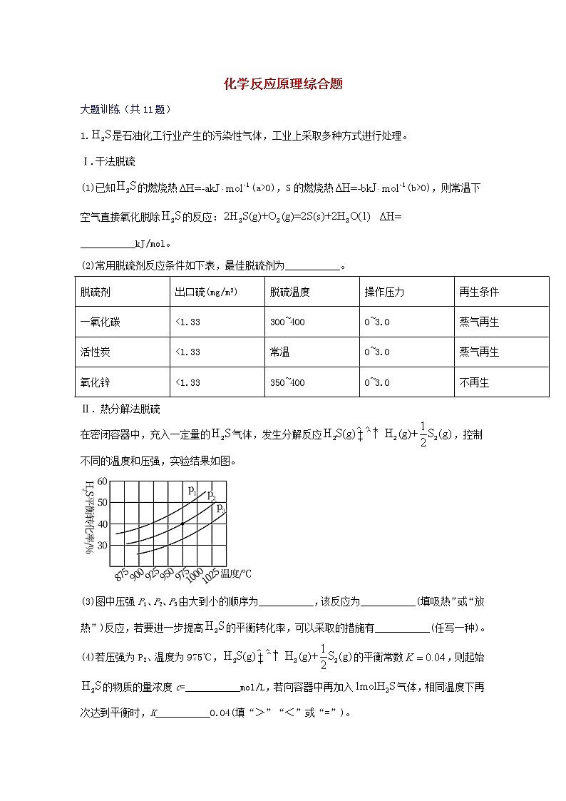 2022届高三化学一轮复习考点特训化学反应原理综合题2含解析第1页