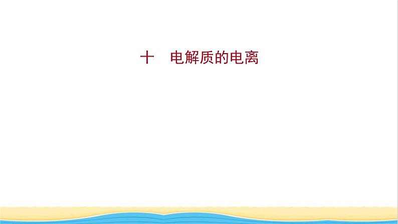 福建专用高中化学课时练10电解质的电离课件鲁科版必修101