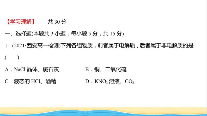 福建专用高中化学课时练10电解质的电离课件鲁科版必修102