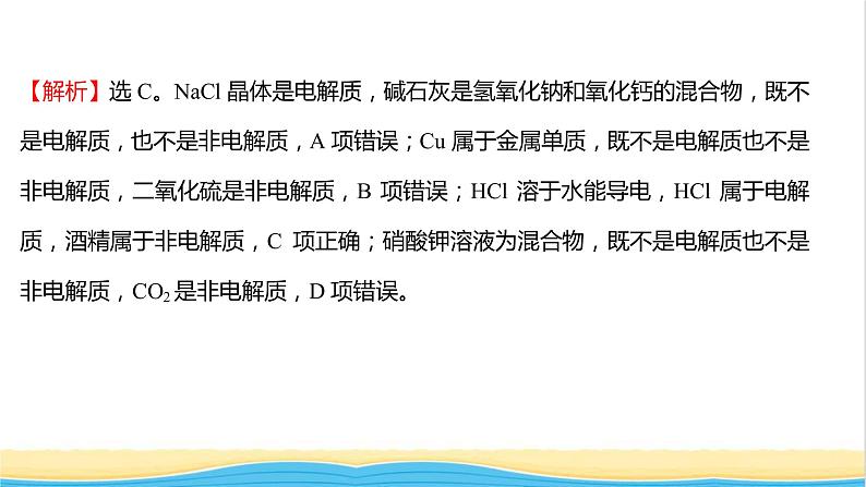 福建专用高中化学课时练10电解质的电离课件鲁科版必修103