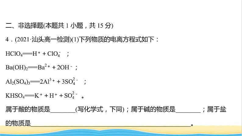 福建专用高中化学课时练10电解质的电离课件鲁科版必修106