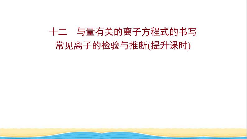 福建专用高中化学课时练12与量有关的离子方程式的书写常见离子的检验与推断提升课时课件鲁科版必修1第1页